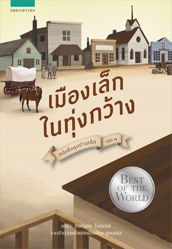 ปกหนังสือ บ้านเล็กฯ เมืองเล็กในทุ่งกว้าง 7 (ใหม่)