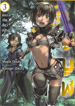 ปกหนังสือ นักอัญเชิญทมิฬ เล่ม 3