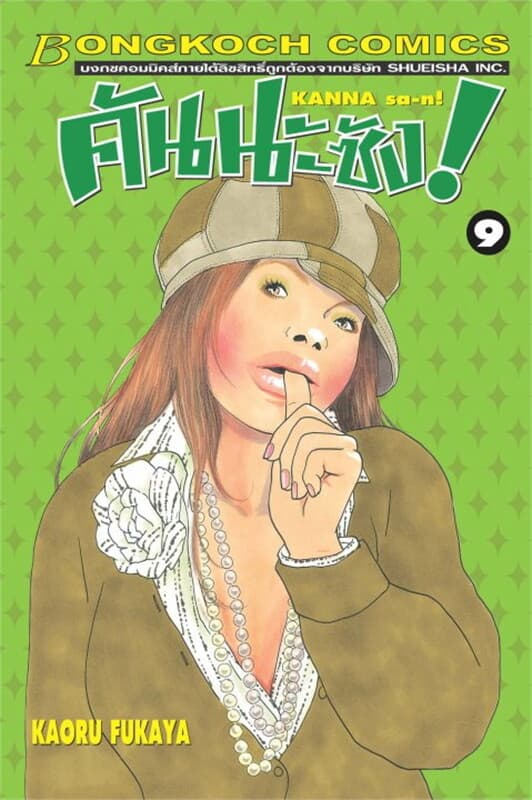 ปกหนังสือ คันนะซัง! KANNA sa-n! เล่ม 9