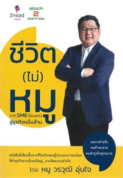ปกหนังสือ ชีวิต (ไม่) หมู : จาก SME ห้องแถว สู่ธุรกิจหมื่นล้าน