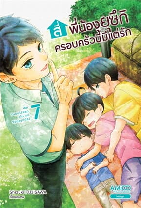 ปกหนังสือ สี่พี่น้องยุซึกิ ครอบครัวนี้มีแต่รัก เล่ม 7