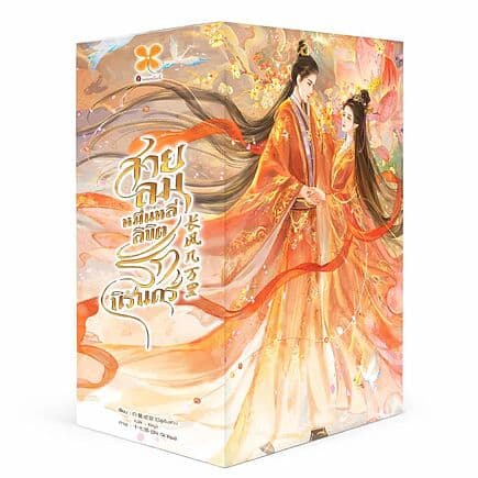 ปกหนังสือ Box Set สายลมหมื่นหลี่ ลิขิตรักนิรันดร์ เล่ม 1-3 จบ