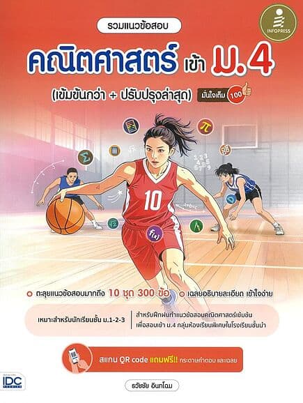 ปกหนังสือ รวมแนวข้อสอบ คณิตศาสตร์ เข้า ม.4 (เข้มข้นกว่า + ปรับปรุงล่าสุด) มั่นใจเต็ม 100