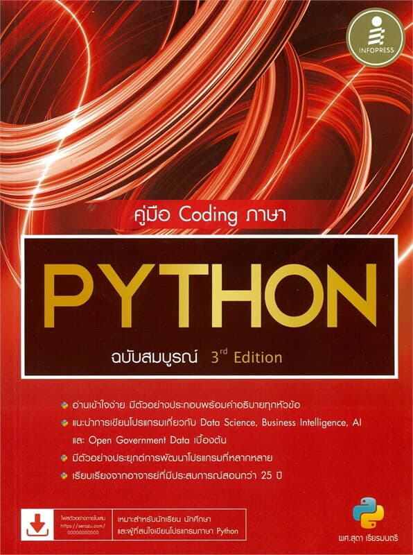 ปกหนังสือ คู่มือ CODING ภาษา PYTHON ฉบับสมบุรณ์ 3RD EDITION