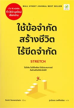 ปกหนังสือ ใช้ข้อจำกัด สร้างชีวิตไร้ขีดจำกัด : STRETCH