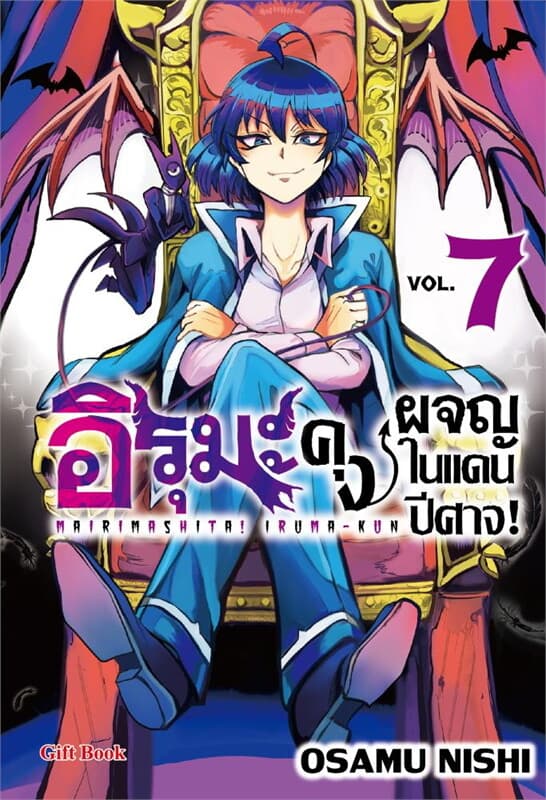 ปกหนังสือ อิรุมะคุง ผจญในแดนปีศาจ เล่ม 7 (การ์ตูน)