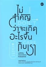 ปกหนังสือ ไม่สำคัญว่าจะเกิดอะไรขึ้นกับเรา