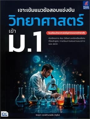 ปกหนังสือ เจาะเข้มแนวข้อสอบแข่งขัน วิทยาศาสตร์ ม.1