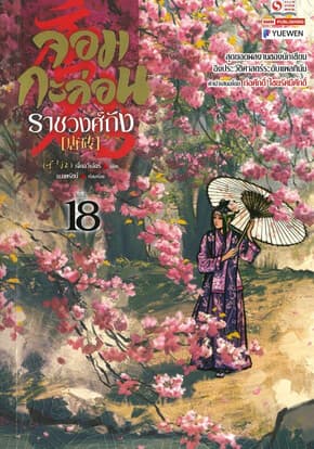 ปกหนังสือ จอมกะล่อนราชวงศ์ถัง เล่ม 18