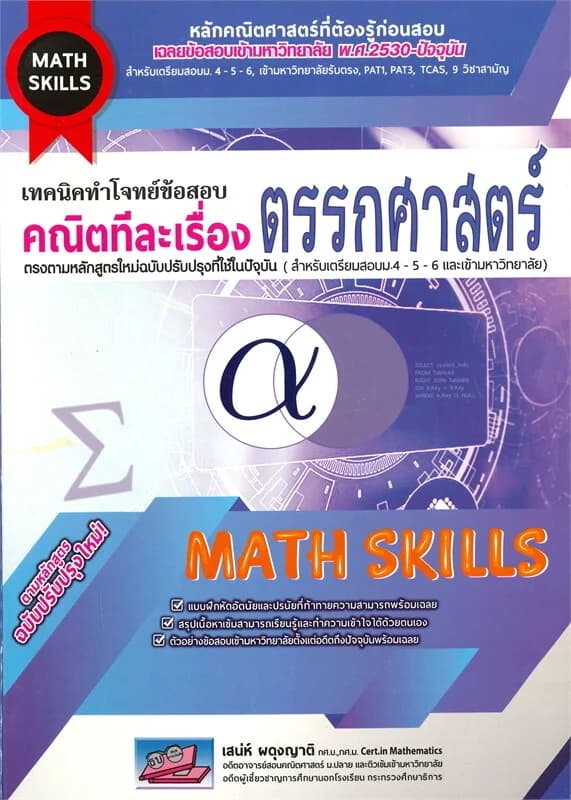 ปกหนังสือ เทคนิคทำโจทย์ข้อสอบ คณิตทีละเรื่อง ตรรกศาสตร์ (สำหรับสอบ ม.4-5-6 เข้ามหาวิทยาลัย)