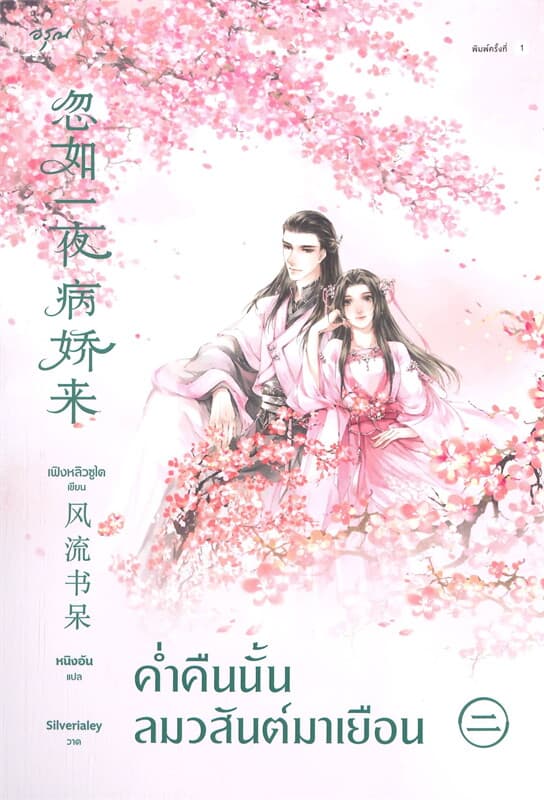 ปกหนังสือ ค่ำคืนนั้นลมวสันต์มาเยือน เล่ม 2