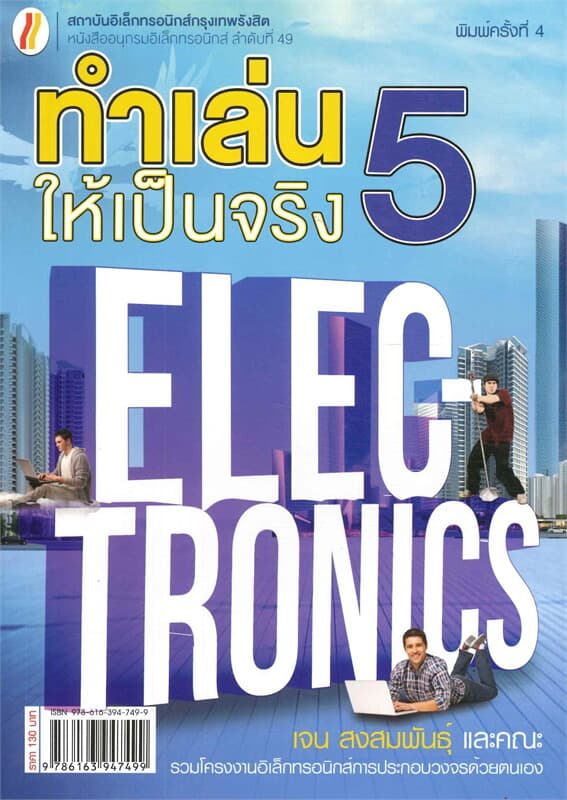 ปกหนังสือ ทำเล่นให้เป็นจริง 5 (ใหม่)