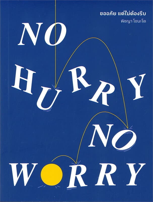 ปกหนังสือ NO HURRY, NO WORRY ขออภัย แต่ไม่ต้องรีบ
