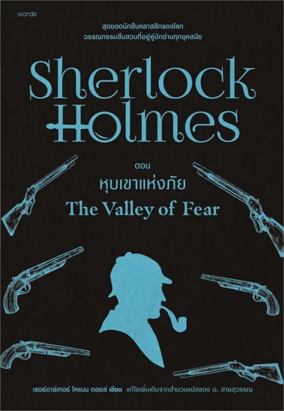 ปกหนังสือ เชอร์ล็อกโฮล์มส์ 4 หุบเขาแห่งภัย(ปกใหม่)