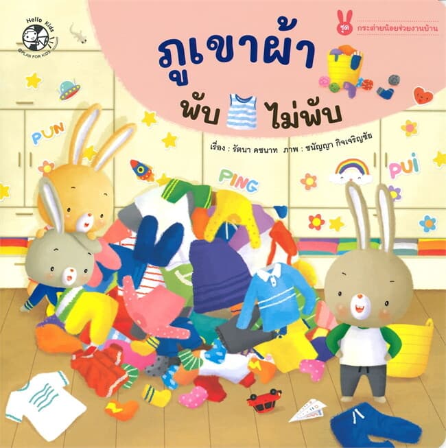 ปกหนังสือ ภูเขาผ้าพับ ไม่พับ ชุด กระต่ายน้อยช่วยงานบ้าน