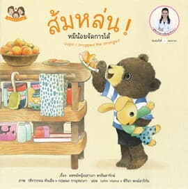 ปกหนังสือ ส้มหล่น! หมีน้อยจัดการได้
