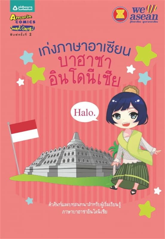 ปกหนังสือ เก่งภาษาอาเซียน : บาฮาซา อินโดนีเซีย