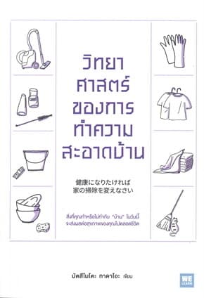 ปกหนังสือ วิทยาศาสตร์ของการทำความสะอาดบ้าน