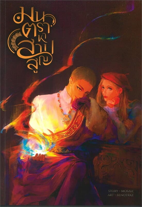 ปกหนังสือ มนตราหาสาปสูญ