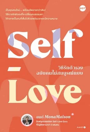 ปกหนังสือ Self-Love วิธีรักตัวเองฉบับคนไม่สมบูรณ์แบบ