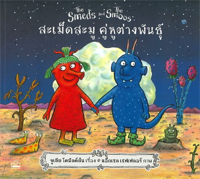 ปกหนังสือ สะเม็ดสะมู คู่หูต่างพันธุ์ : THE SMEDS AND THE SMOOS