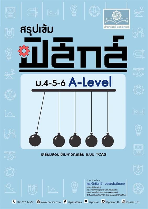 ปกหนังสือ สรุปเข้ม ฟิสิกส์ ม.4-5-6 A-Level (หลักสูตรใหม่)