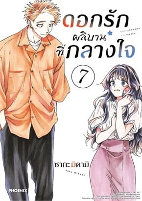ปกหนังสือ ดอกรักผลิบานที่กลางใจ เล่ม 7 (การ์ตูน)
