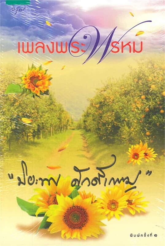 ปกหนังสือ เพลงพระพรหม