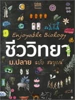ปกหนังสือ Enjoyable Biologyชีววิทยาม.ปลาย ฉบับสมบูรณ์