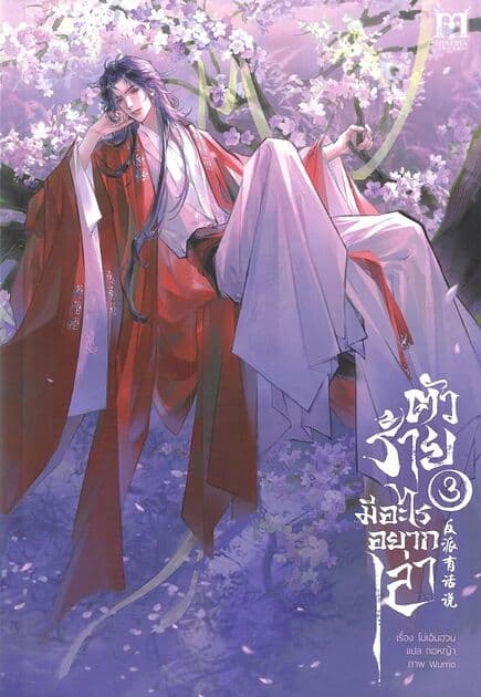 ปกหนังสือ ตัวร้ายมีอะไรอยากเล่า เล่ม 3