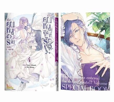 ปกหนังสือ เมื่อคุณหนูตัวร้ายกลับกลายเป็นคุณหนูสุดที่รัก!? เล่ม 4 + Special Booklet