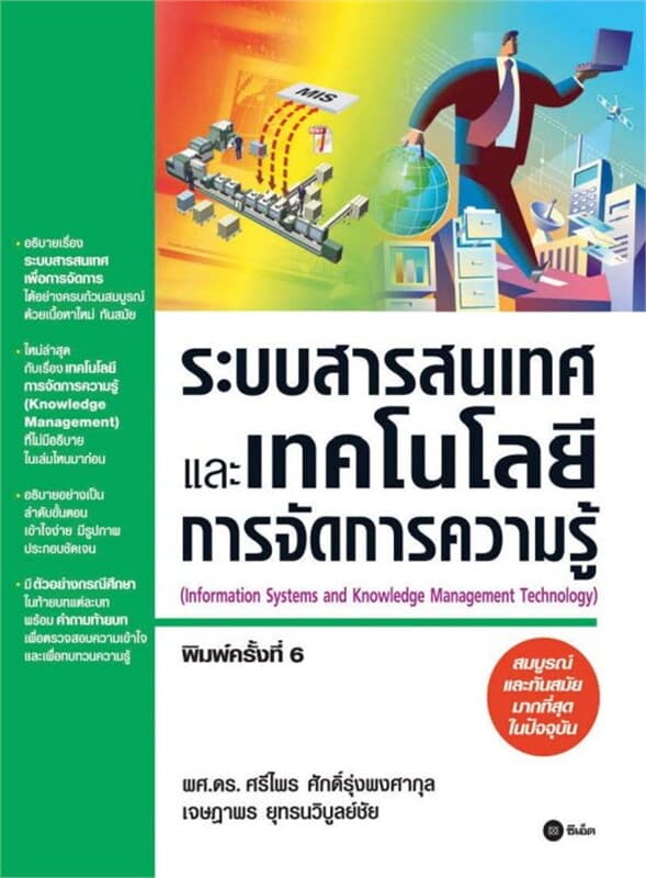 ปกหนังสือ ระบบสารสนเทศและเทคโนโลยีการจัดการความรู้