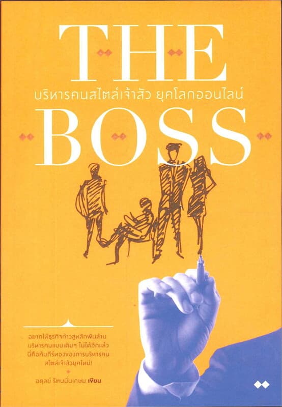 ปกหนังสือ The Boss บริหารคนสไตล์เจ้าสัว