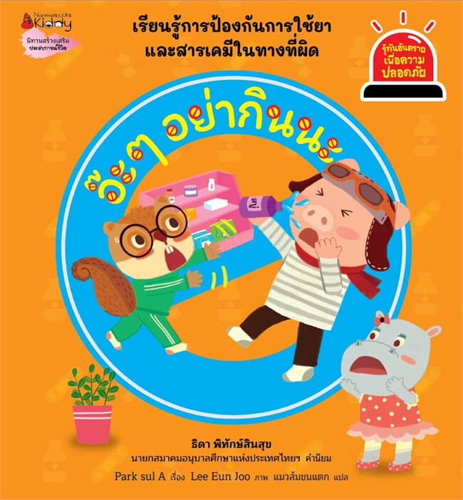 ปกหนังสือ อ๊ะ ๆ อย่ากินนะ:รู้ทันอันตรายเพื่อความ