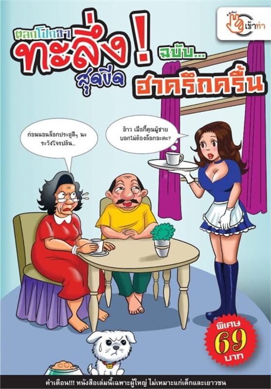 ปกหนังสือ ตลกโปกฮา ทะลึ่ง! สุดขีด ฉบับ ฮาครึกครื้น