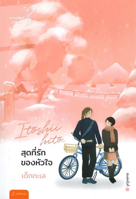 ปกหนังสือ สุดที่รักของหัวใจ