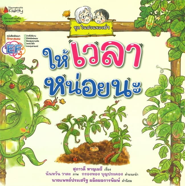 ปกหนังสือ ให้เวลาหน่อยนะ ชุดในสวนของย่า