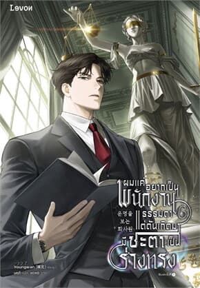 ปกหนังสือ ผมแค่อยากเป็นพนักงานธรรมดา แต่ดันเกิดมาชะตาเป็นร่างทรง เล่ม 6