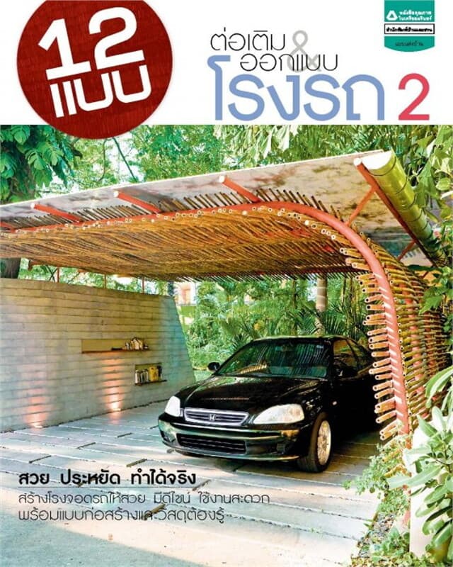 ปกหนังสือ 12 แบบต่อเติม & ออกแบบโรงรถ 2
