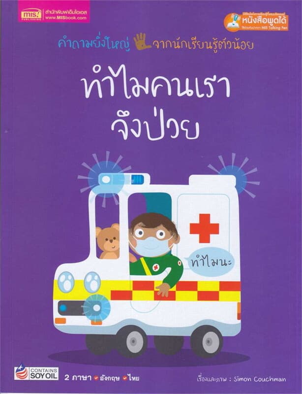 ปกหนังสือ ทำไมคนเราจึงป่วย