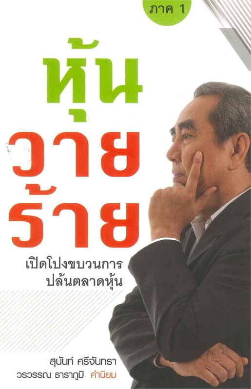 ปกหนังสือ หุ้นวายร้าย (ภาค 1)