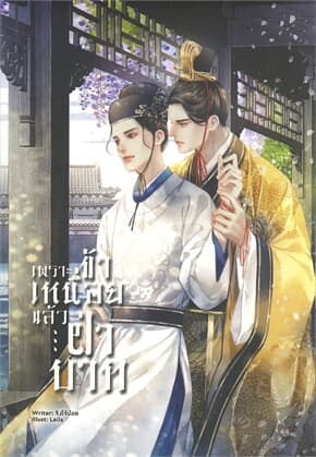 ปกหนังสือ เพราะข้าเหนื่อยแล้ว...ฝ่าบาท