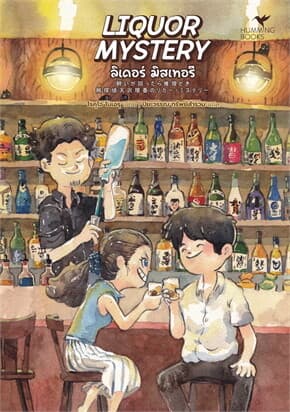 ปกหนังสือ LIQUOR MYSTERY ลิเคอร์ มิสเทอรี