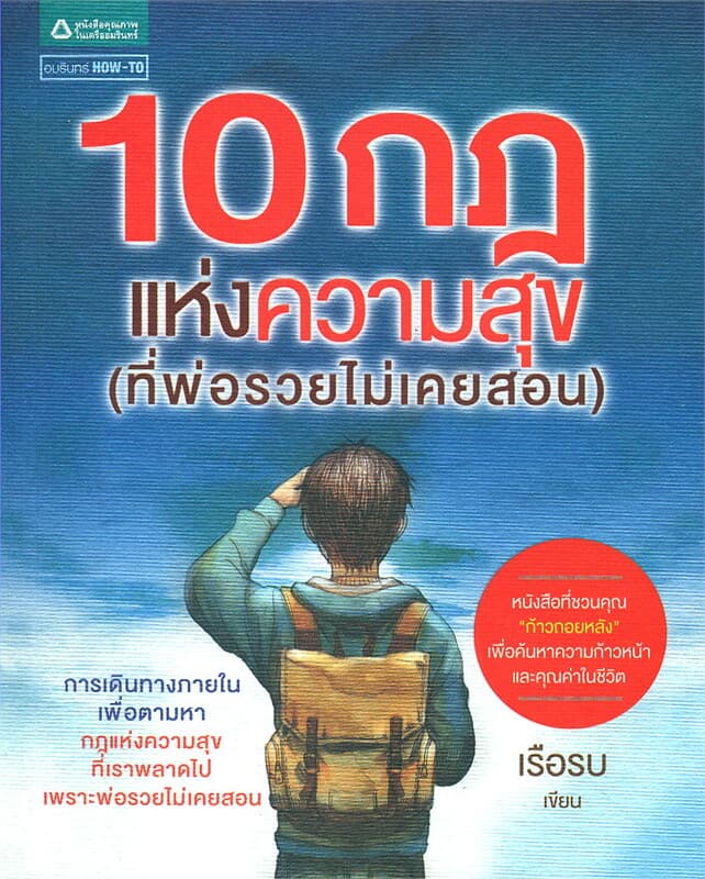 ปกหนังสือ 10 กฎแห่งความสุข (ที่พ่อรวยไม่เคยสอน)