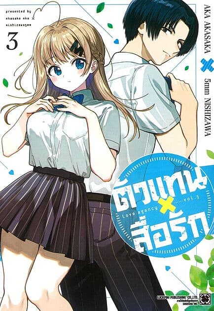 ปกหนังสือ ตัวแทนสื่อรัก เล่ม 3