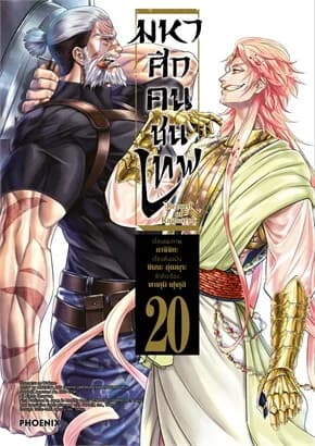 ปกหนังสือ มหาศึกคนชนเทพ เล่ม 20 (Mg)