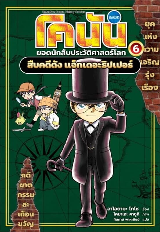 ปกหนังสือ โคนัน ยอดนักสืบประวัติศาสตร์โลก เล่ม 6 : สืบคดีดัง แจ็กเดอะริปเปอร์