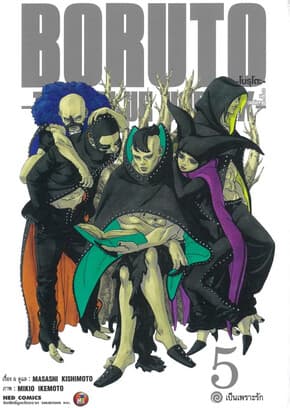 ปกหนังสือ BORUTO TWO BLUE VORTEX เล่ม 5
