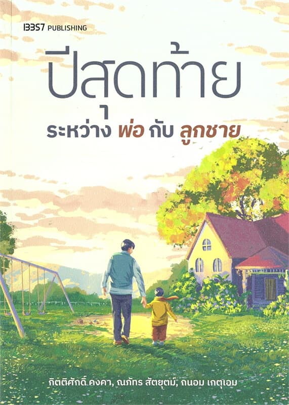 ปกหนังสือ ปีสุดท้ายระหว่างพ่อกับลูกชาย