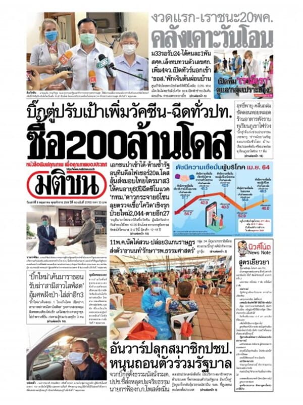 ปกหนังสือ หนังสือพิมพ์มติชน วันเสาร์ที่ 8 พฤษภาคม พ.ศ. 2564